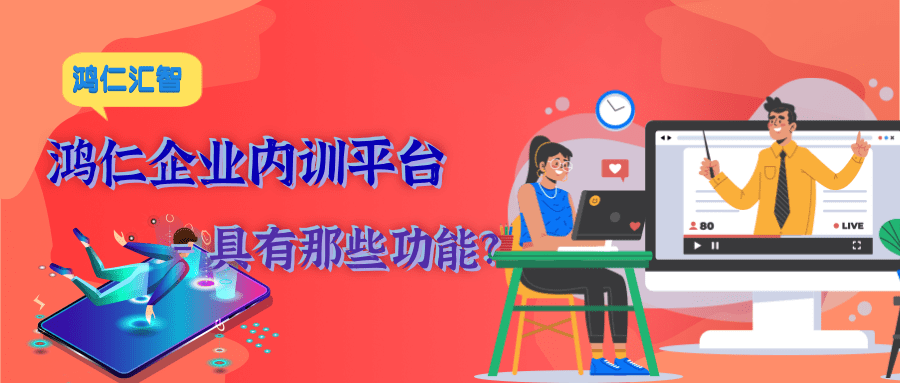 鸿仁企业内训平台具有那些功能